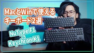 【Keychron K1 amp NuType F1】MacでもWindowsでも使えるオススメのメカニカルキーボード2つを比較！ [upl. by Maddox]