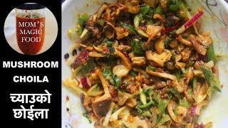 VEGAN ✅ नेपाल होस या विदेश साकाहारीको लागि मिठो छोइला  MUSHROOM CHOILA  च्याउको छोईला NEPALI STYLE [upl. by Anyel]