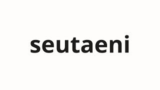 How to pronounce seutaeni  스탠이 Stan in Korean [upl. by Albertson]