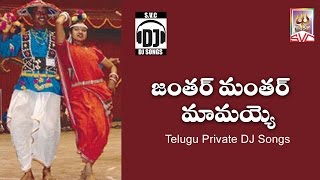 Janthar Manthar Mamayyo  Telugu Private DJ Songs  SVC Recording Company [upl. by Airat]