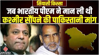 जब Nawaz Sharif से बोले थे Chandrashekhar कश्मीर आपका हुआ मगर शर्त ये है कि  Siyasi Kissa [upl. by Virgilia187]