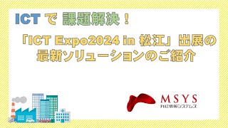 『次世代型IoTプラットフォーム「MAIDOA plus」』（丸紅情報システムズ株式会社）【ICT Expo2024 in 松江 ブース紹介動画】 [upl. by Aicnelav90]