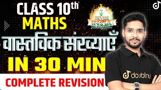 वास्तविक संख्याएँ  Real Numbers IN 30 MINUTES Class 10 Maths Chapter 1 🟠REVISE⚪INDIA🟢 [upl. by Brotherson624]