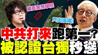 【全程字幕】中共打來跑第一 沈伯洋曹興誠入列台獨懲戒名單 被點名急了quot秒切割quot 昔日嘴秋氣勢全沒 [upl. by Gillmore]