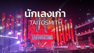 LIVE เล่นสดที่แรก  นักเลงเก่า OST4 KINGS  TAITOSMITH  Pattaya Music Festival 2021 [upl. by Laroy]