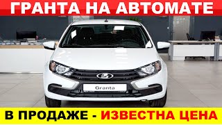 ДОЖДАЛИСЬ ЛАДА ГРАНТА НА АВТОМАТЕ УЖЕ В ПРОДАЖЕ  СКОЛЬКО СТОИТ ЭТО ЧУДО Лада Гранта автомат цена [upl. by Curtice707]