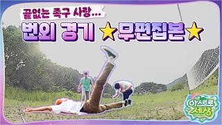 아스트로 세상 우리 쫌 더 할래 재밌다🐾 족구 번외 경기 무편집본⭐️ [upl. by Mozelle]