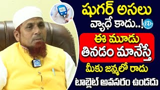 Dr Jamal Khan  Dangerous Foods For Diabetes  ఈ మూడు తినడం మానేస్తే షుగర్ జన్మలో రాదు  iDream [upl. by Maurita]