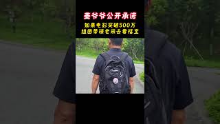 姜爷爷公开承诺，如果电影能够达到500万公约，就组团带领宋三岁一起来中国看望福宝，姨姨们期待老宋来吗？ 福宝 再见爷爷 福宝和爷爷 [upl. by Albion]