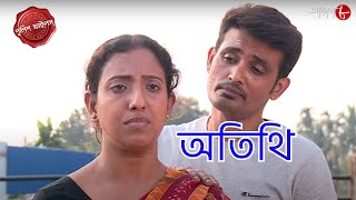 অতিথি  Atithi  Harishchandrapur Thana  Police Filez  Bengali  New  Crime Serial  Aakash Aath [upl. by Ereveniug]