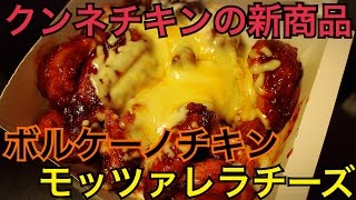 【韓国】クンネチキンのボルケーノ食べてみた！ [upl. by Elumas729]