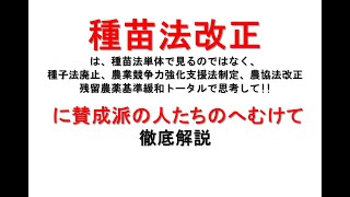 種苗法改正について賛成派の方々にむけて物申す｜４年前からの農業関連法の改変を時系列で見てください [upl. by Elleinahc]