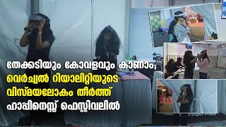 തേക്കടിയും കോവളവും കാണാം ഹാപ്പിനെസ്സ് ഫെസ്റ്റിവലിൽ വെർച്വൽ റിയാലിറ്റിയുടെ വിസ്മയലോകം [upl. by Yllitnahc]