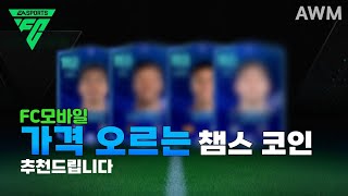 99 확률로 오르는 챔스코인 알려드립니다 빨리 보세요 FC모바일 [upl. by Hizar278]