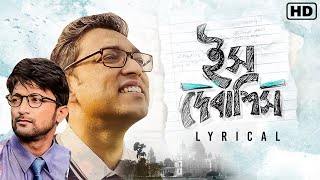 Ish Debashish ইস দেবাশিসLyrical  Anupam Roy  Joey  Bengali Single  SVF Music [upl. by Dareece]