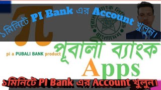 How to create PI BANK OPEN PI BANKING PI MOBILE BANKING PUBALI BANK PIPI bank এর Account খুলুন। [upl. by Siuluj997]