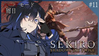 【SEKIRO 11】何故か苦難厄憑な4周目​​🐺ボス攻略しながら源の宮目指す狼【絢世ユウ  Phase Connect】 [upl. by Suoirrad764]