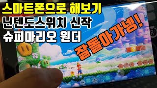 스마트폰으로 슈퍼마리오 브라더스 원더 실행해 보기  yuzu Super Mario Bros Wonder Yuzu android [upl. by Eicnan]