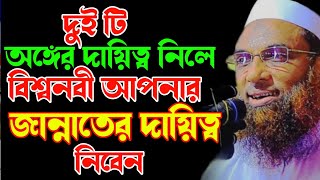 ২টি অঙ্গের দায়িত্ব নেন বিশ্বনবী আপনার জান্নাতের দায়িত্ব নিবেন। সুবহানাল্লাহ। Nasir Uddin juktibadi [upl. by Lesig]