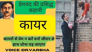 कहानी कायर l प्रेमचंद l kaayar Written by Premchand मानसरोवर भाग1 DrVarsha [upl. by Enrico]