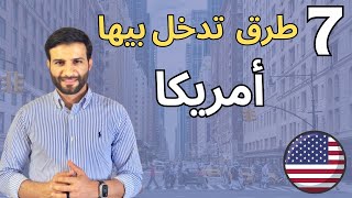 انواع الفيزا الى أمريكا [upl. by Eahsram]