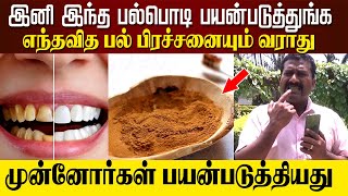 Natural Tooth Powder  😁இனி இந்த பல்பொடி பயன்படுத்துங்க எந்தவித பல் பிரச்சனையும் வராது 😁 [upl. by Adekahs]