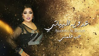 Adawiya Al Bayati  Hobbah Aallamni Official Lyric Video 2023  عدوية البياتي  حبه علمني [upl. by Otsirave]