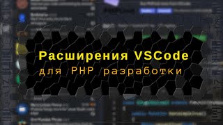 Расширения VSCodeCodium для PHP разработки [upl. by Vaden]