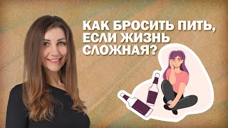 Как бросить пить если жизнь сложная [upl. by Siul]