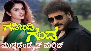 Gadibidi Gandaಗಡಿಬಿಡಿ ಗಂಡ Kannada Movie Songs  Muddadendide Mallige Video Song  Ravichandran [upl. by Notnilc]