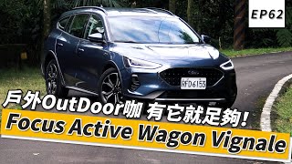 Ford Focus Active Wagon Vignale 戶外OutDoor咖 有它就足夠！｜頑車 62 [upl. by Faruq]