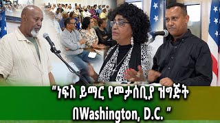 የኛሰው በአሜሪካ ታላቁ ባለቅኔ ነብይ መኮንን በስራዎቹ የታሰበበት ዝግጅት [upl. by Charie958]