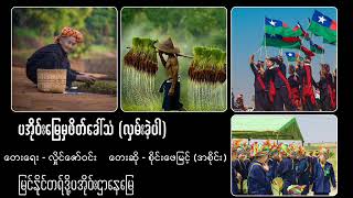 လှမ်းခဲ့ပါ Hlan Kae Par [upl. by Refenej791]