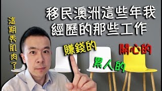 移民澳洲澳洲這些年我所經歷的那些工作，賺錢的，累人的還有開心的 The jobs I had in Australia 這期Danny秀肌肉了 [upl. by Couchman249]