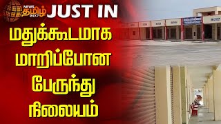 மதுக்கூடமாக மாறிப்போன பேருந்து நிலையம்  Newstamil24x7  Cuddalore Bus stand [upl. by Neffets845]