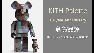 Bearbrick 新貨品評 Kith palette 10year anniversary 100％ 400％ 1000  berbrick [upl. by Greenquist]