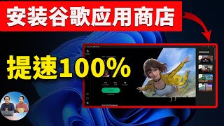 Google Play 安装进电脑，速度提升 100！超级流畅，秒杀一众安卓模拟器！从此告别卡顿，真爽！！ 零度解说 [upl. by Gavriella]