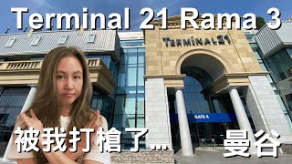 曼谷自由行  我不會想再去的 Terminal 21 Rama 3 Bangkok cc for Eng Sub [upl. by Aicylla156]