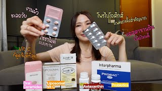 【วิตามินเสริมอาหาร 2023💊】VitaminC Probiotics Oral Ceramides Astaxanthin [upl. by Derfliw]