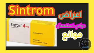 دواء سنتروم للمنع حدوث جلطات دموية ll sintrom 4mg [upl. by Ylrebmek]