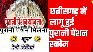 छत्तीसगढ़ समाचारपुरानी पेंशन योजना पेंशन मिलना शुरू आप को कितना मिलेगा देखें पूरा विडियो 😭😭 [upl. by Arratoon167]