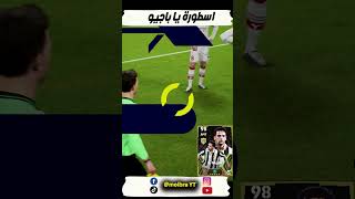 اسطورة يا باجيو 😱shorts efootball2024 efootball2023 pes [upl. by Lebiralc170]