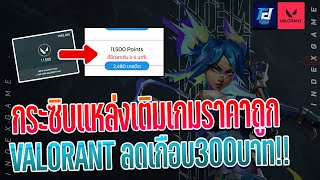 สอนเติม Valorant ประหยัดเกือบ 300บาท มีจริงไหมคลิปนี้มีคำตอบ [upl. by Alba404]