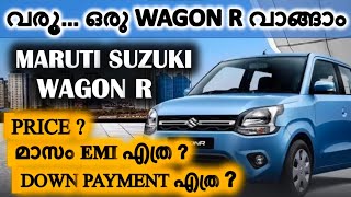 വരൂ ഒരു WAGON R കാർ വാങ്ങാം  WAGON R PRICE DOWN PAYMENT EMI [upl. by Alleul]