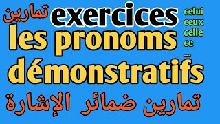 exercices les pronoms démonstratifs شرح تمارين ضمائر الإشارة [upl. by Ran128]