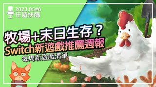 【任遊快篩】牧場類遊戲也要出末日生存版本？派對搭配童年回憶的泡泡龍強勢來襲！？《Switch新遊戲整理6》 [upl. by Sontich]