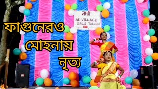 ফাগুনেরও মোহনায় Fagunero MohonaiDance VideoChoreography by AR ReshmeAktar [upl. by Esirahs86]