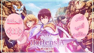 الأنمي الاسطورة🔥hortensia saga الحلقة﴿11﴾♡♕ [upl. by Junko310]