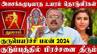 Thulam 2024 குருபெயர்ச்சி பலன்கள் அசைக்க முடியாத உயரம் தொடுவீர்கள் Astrologer Shelvi Gurupeyarchi [upl. by Anahsak]