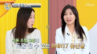 🤍BNR17🤍 장 속 비만 기억을 지우고 식욕 조절 돕는 유산균✨ TV CHOSUN 231109 방송  알콩달콩 208회  TV조선 [upl. by Azaria]